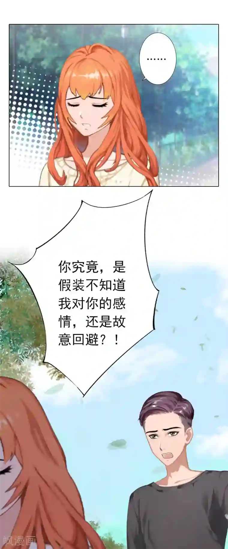 婚途有坑：前妻难驯服第28话 我对你的感情