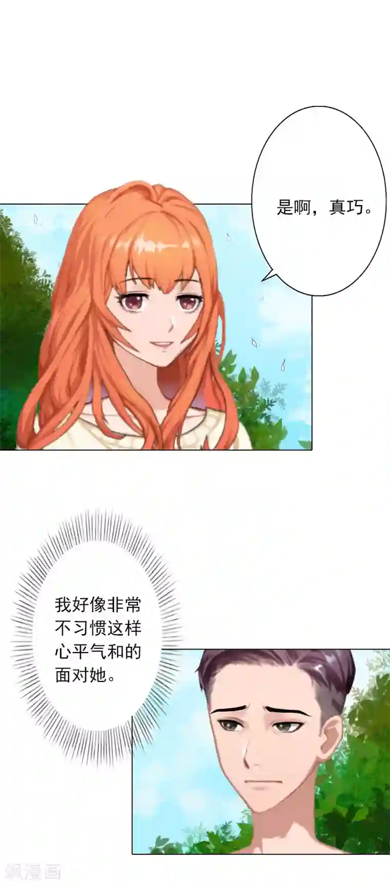 婚途有坑：前妻难驯服第28话 我对你的感情