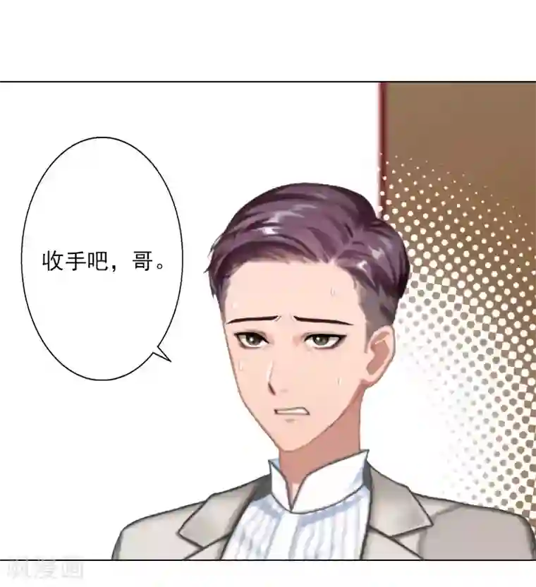婚途有坑：前妻难驯服第40话 收手吧，哥