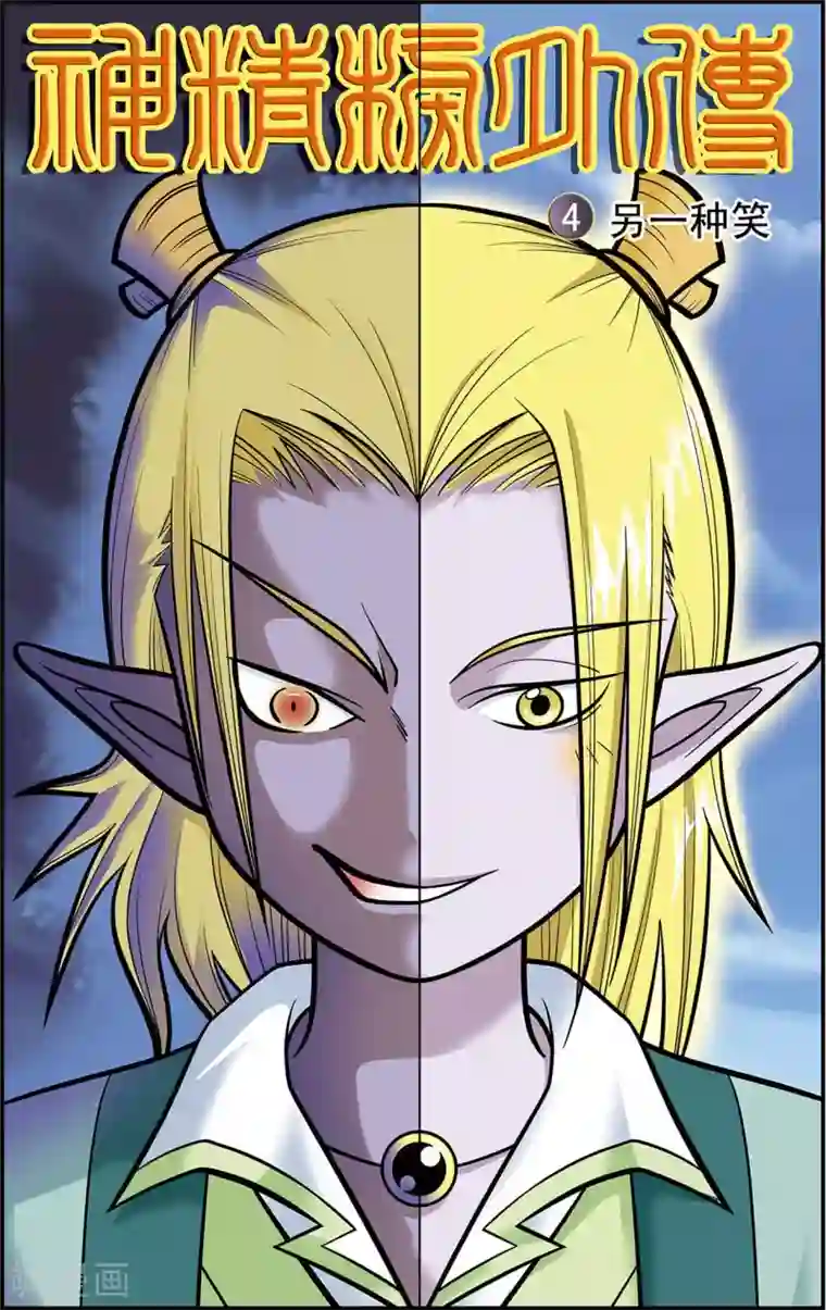 神精榜新传-龙渊传奇第4话 另一种笑