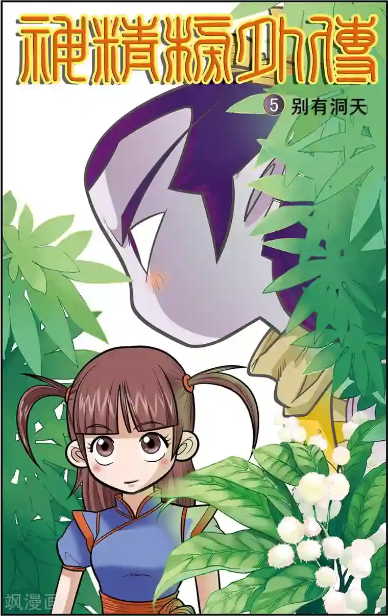 神精榜新传-龙渊传奇第5话 别有洞天