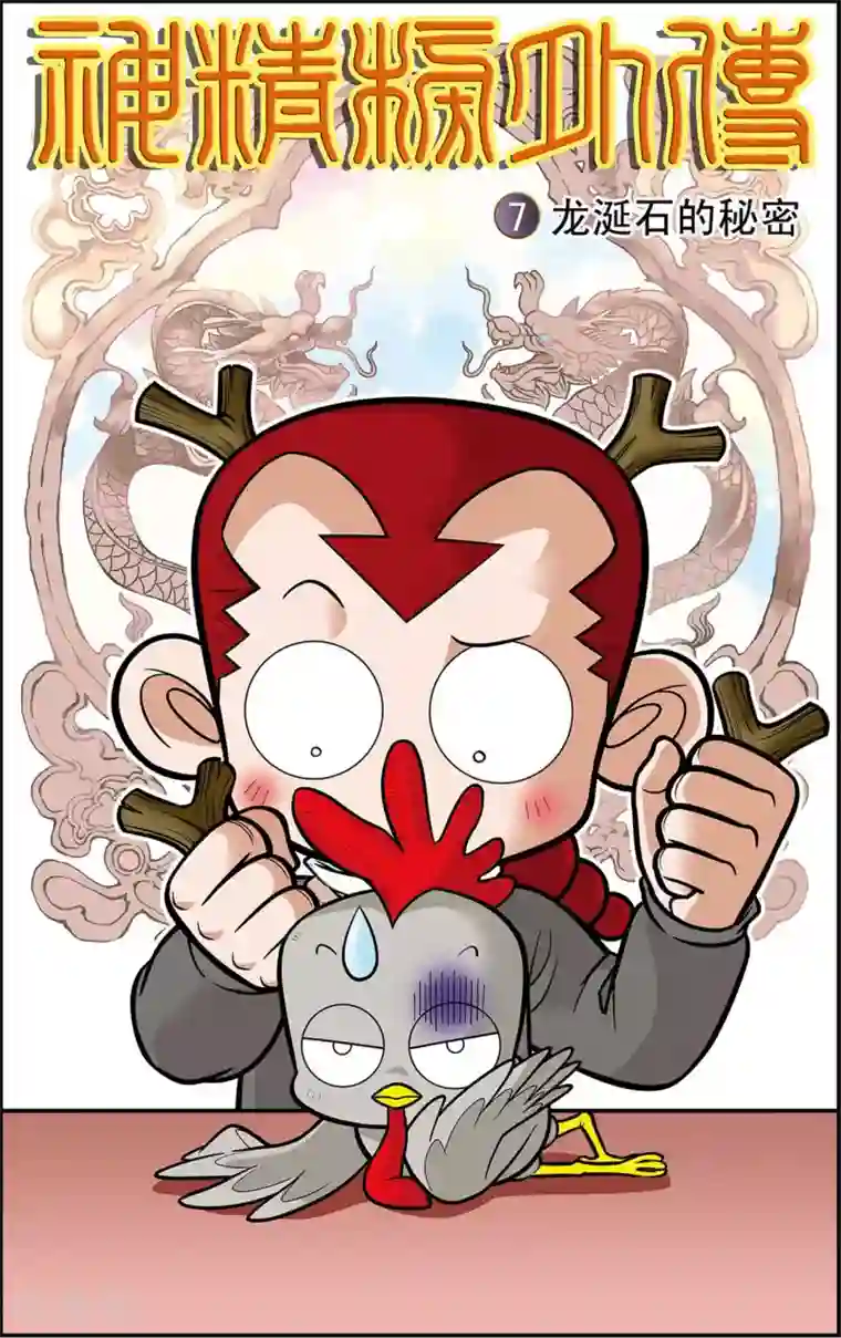 神精榜新传-龙渊传奇第7话 龙涎石的秘密