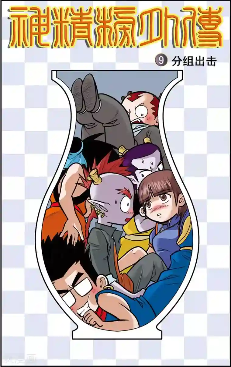 神精榜新传-龙渊传奇第9话 分组出击