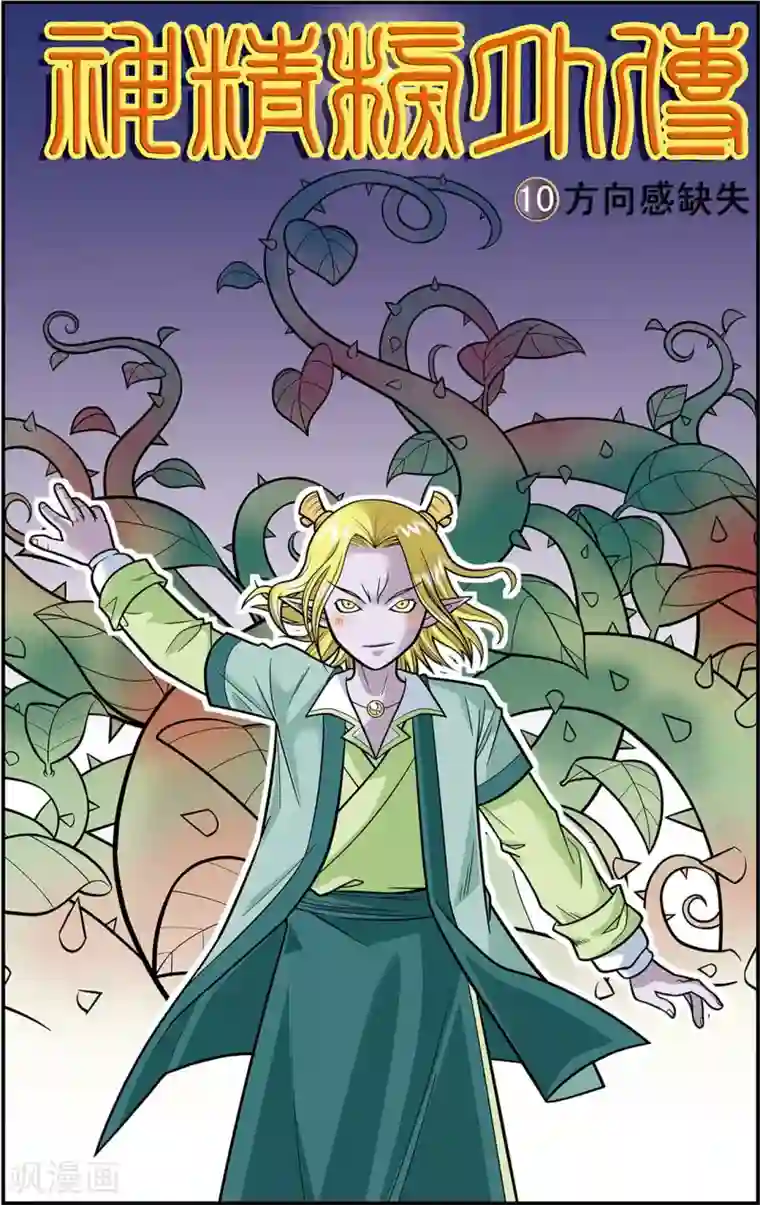 神精榜新传-龙渊传奇第10话 方向感缺失
