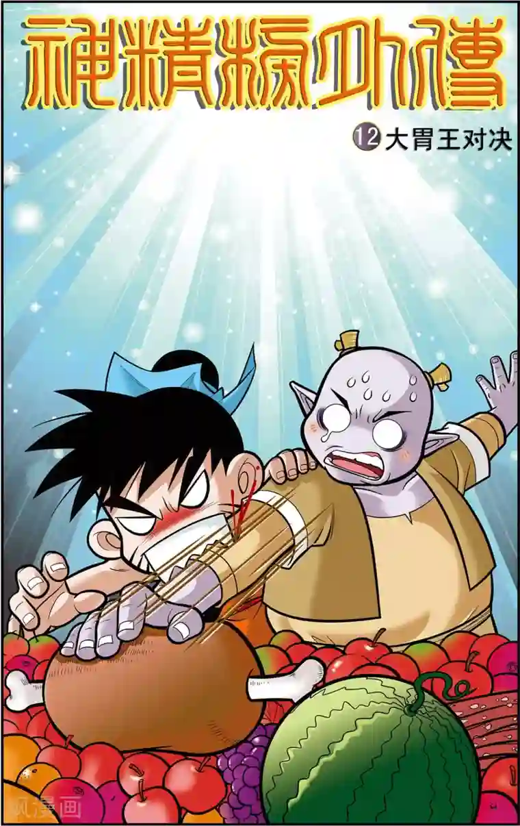 神精榜新传-龙渊传奇第12话 大胃王对决