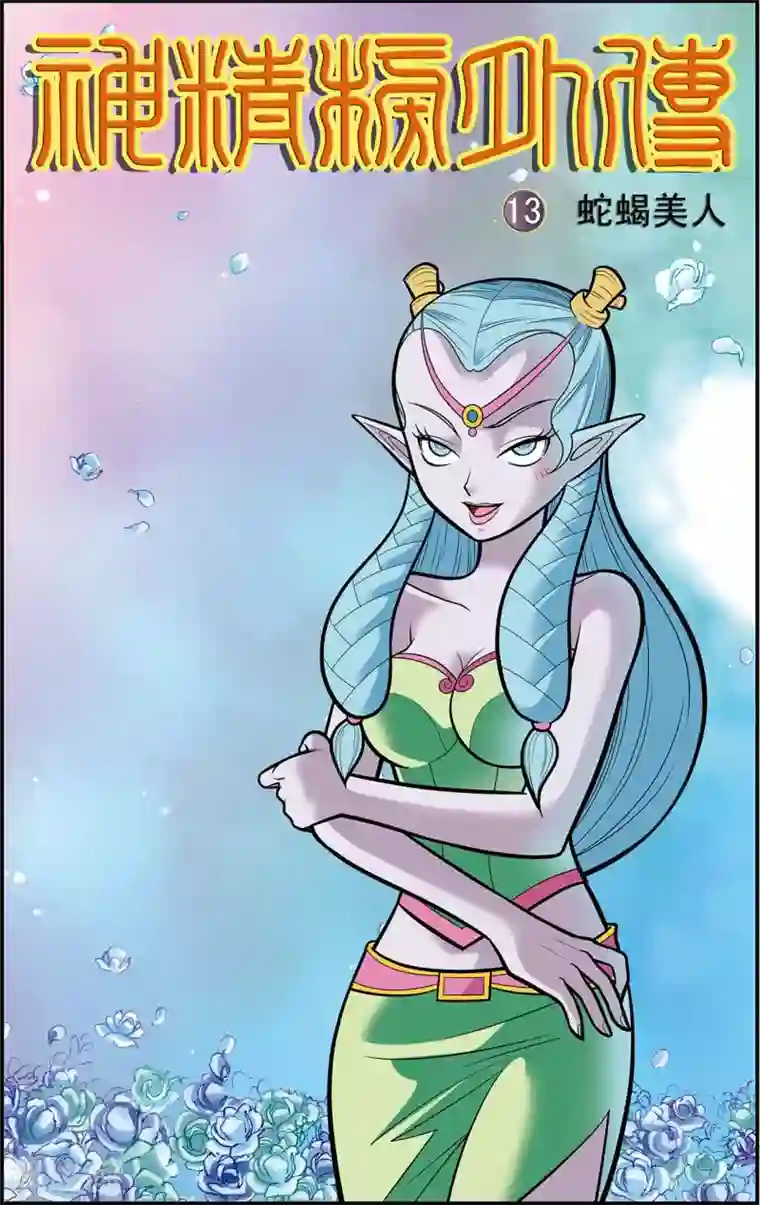 神精榜新传-龙渊传奇第13话 蛇蝎美人
