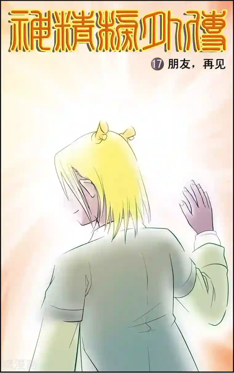 神精榜新传-龙渊传奇第17话 朋友，再见！
