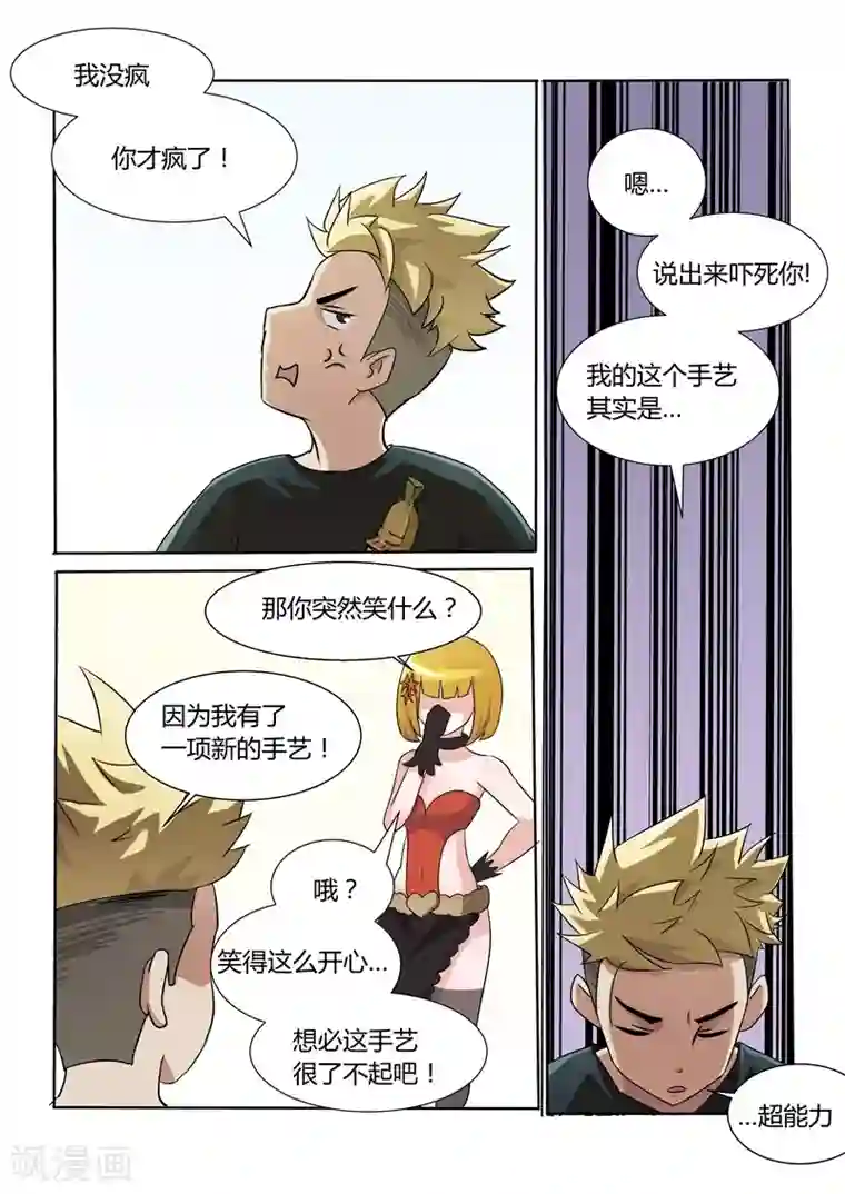 超能公寓第9话 一项新的手艺