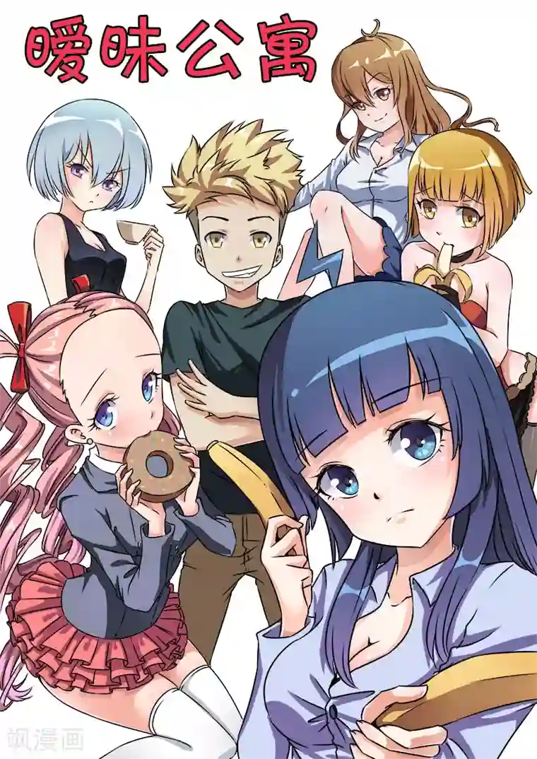 超能公寓第12话 救命啊！