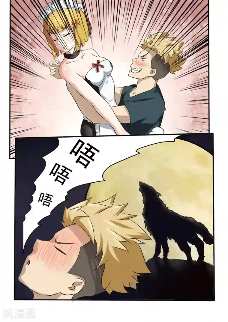 超能公寓第16话 狼来了