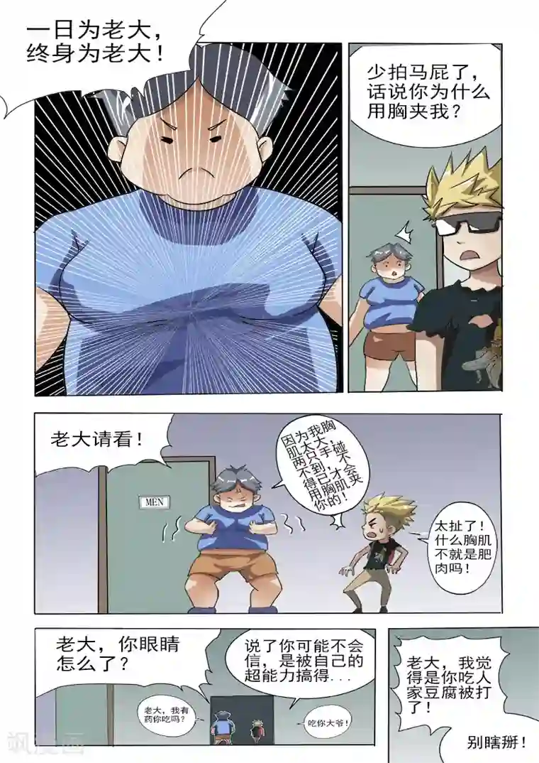 超能公寓第22话 你竟然好这口？