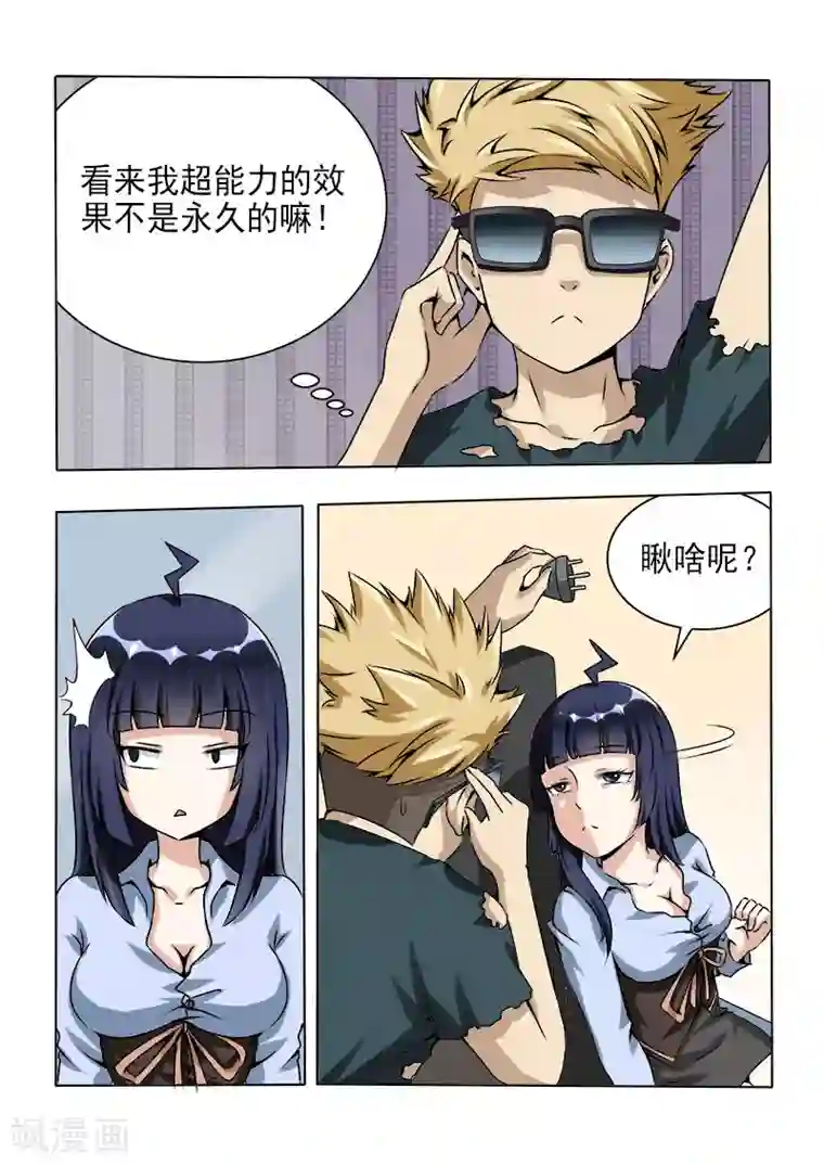 超能公寓第23话 暗箭难防