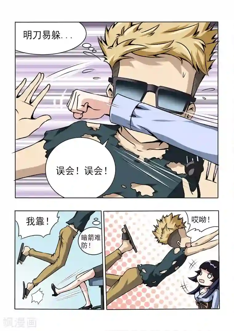 超能公寓第23话 暗箭难防