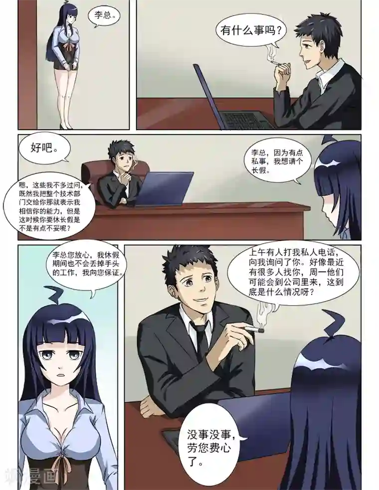 超能公寓第25话 大事不妙