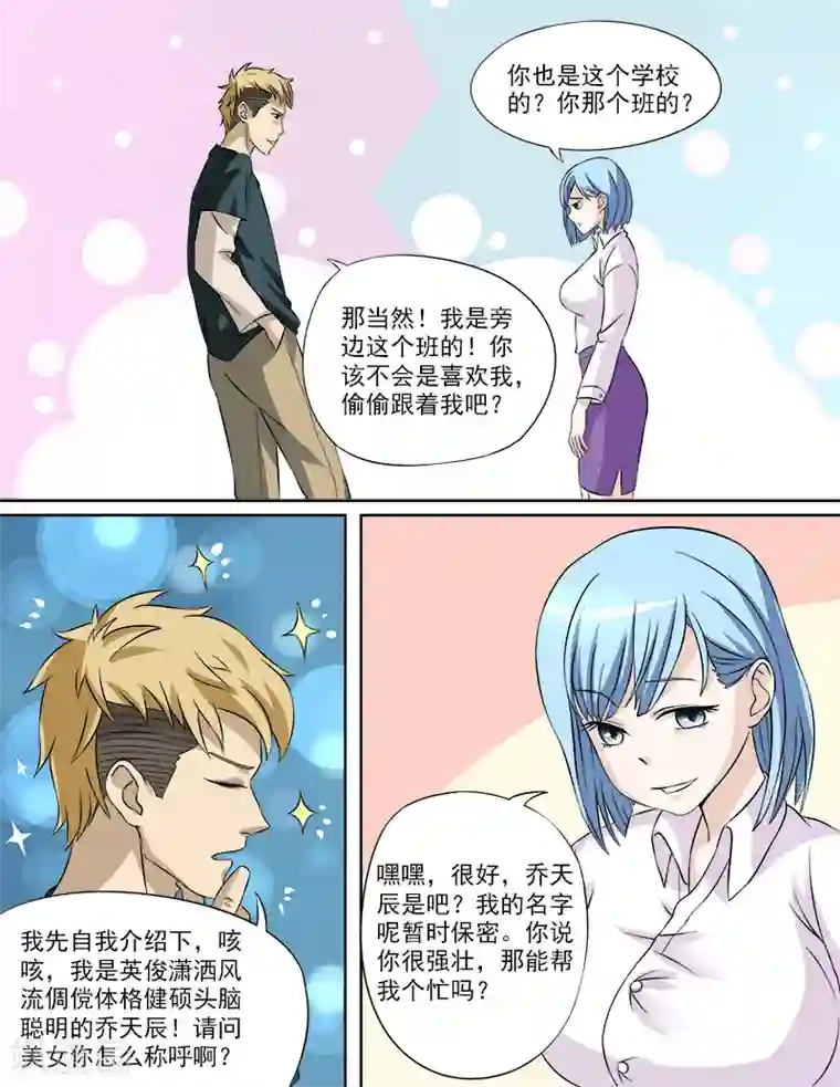 超能公寓第27话 误会的浴巾