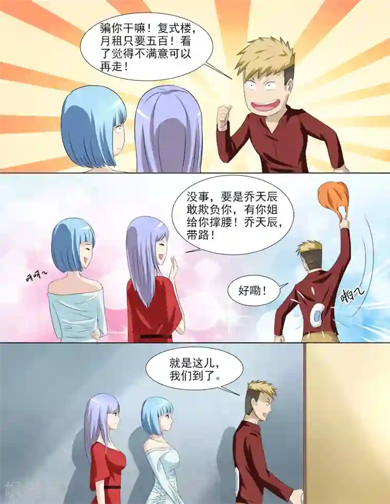 超能公寓第35话 后宫再添佳丽
