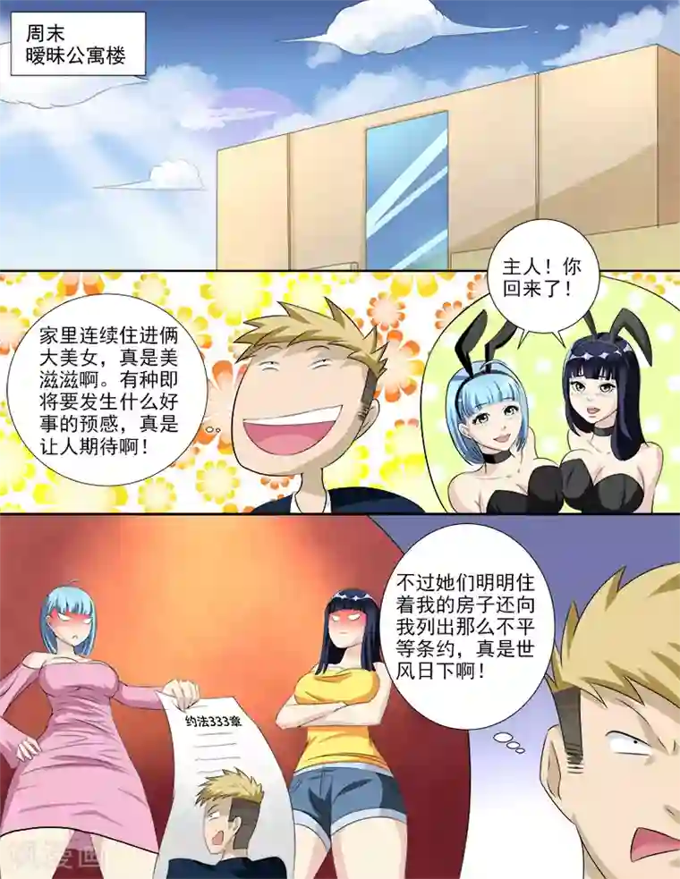 超能公寓第36话 好像被盯上了！