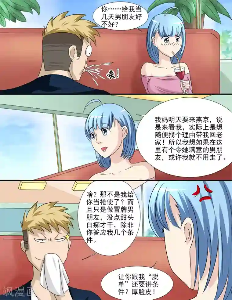 超能公寓第37话 假扮男友