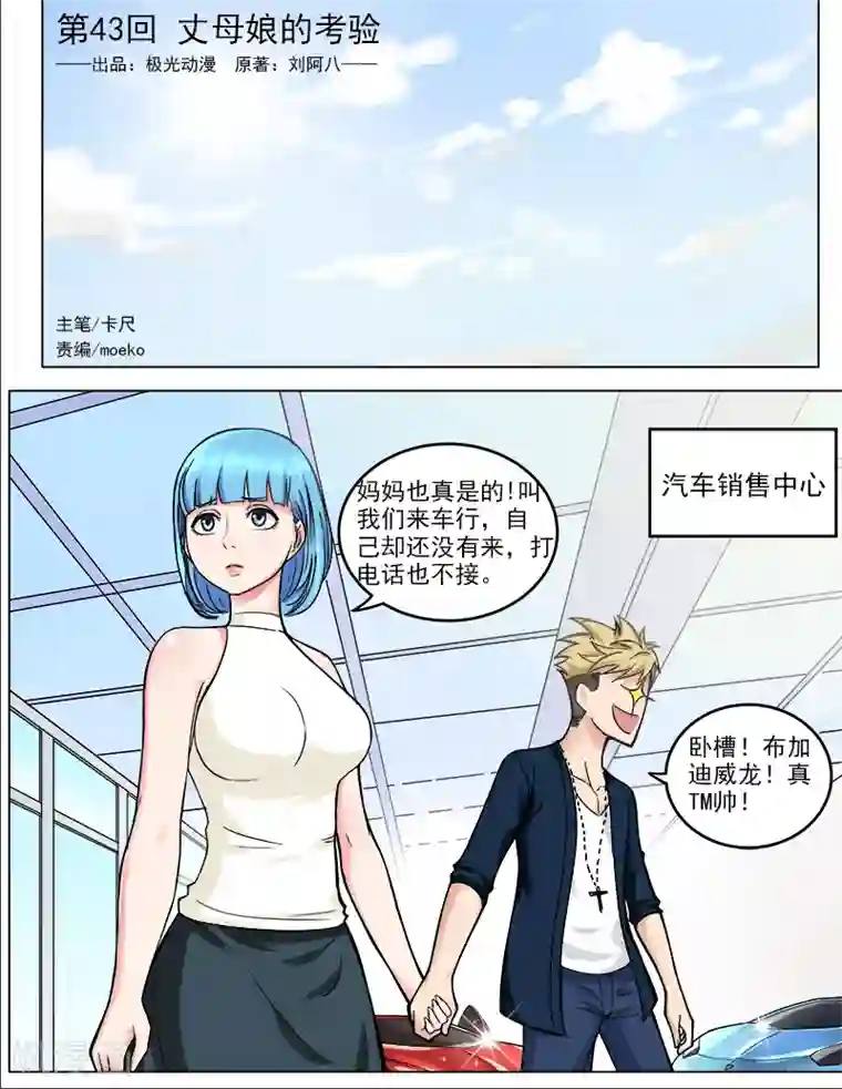 超能公寓第43话 丈母娘的考验