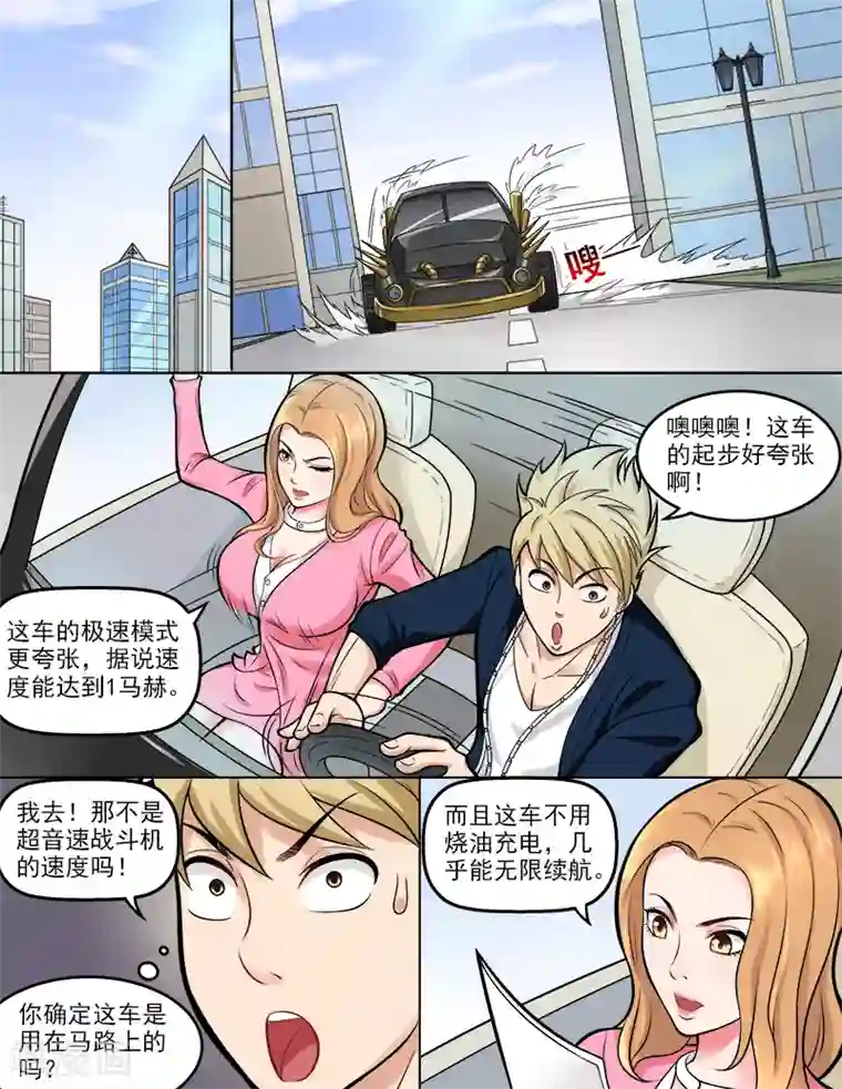 超能公寓第44话 真龙天子