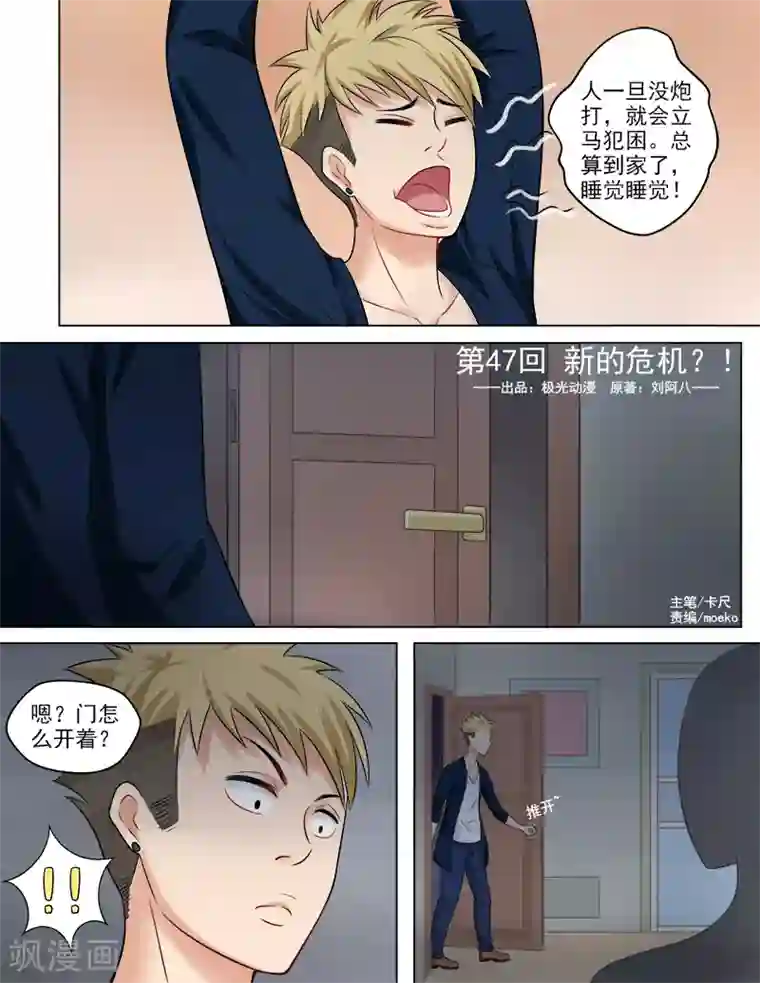 超能公寓第47话 新的危机