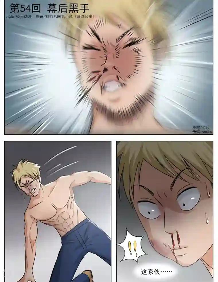 超能公寓第54话 幕后黑手