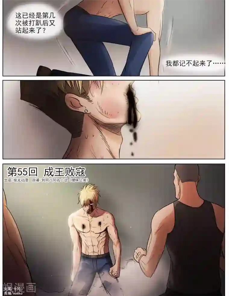 超能公寓第55话 成王败寇