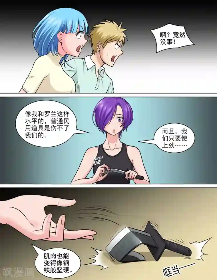 超能公寓第69话 钢之花