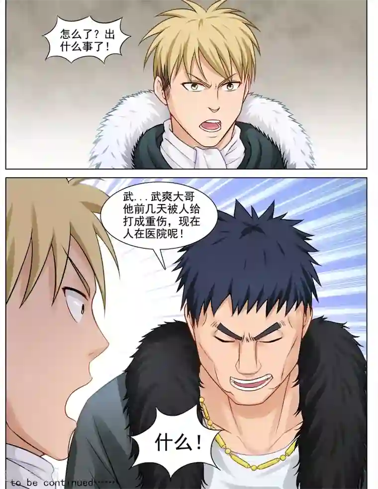 超能公寓第69话 钢之花