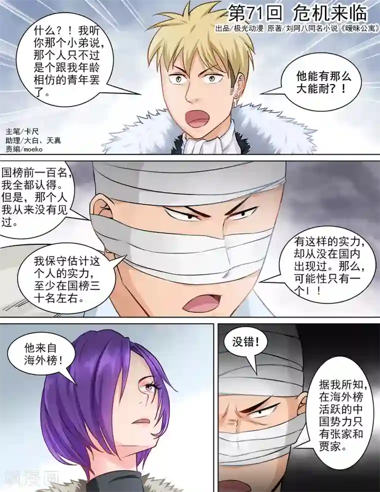 超能公寓第71话 危机来临