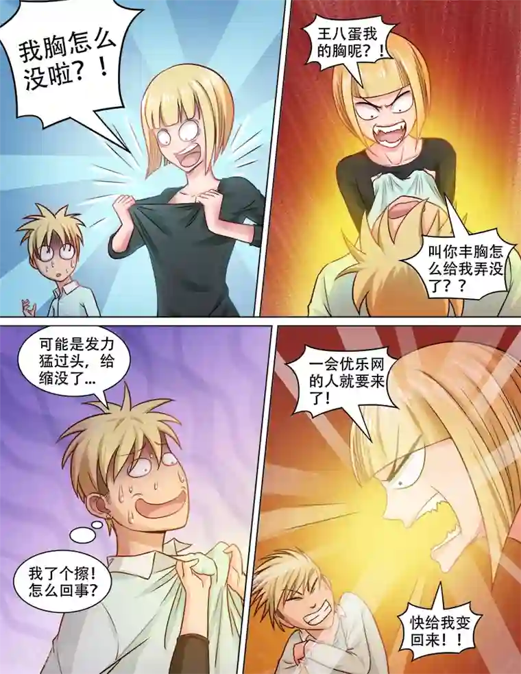 超能公寓第75话 丰胸大法好