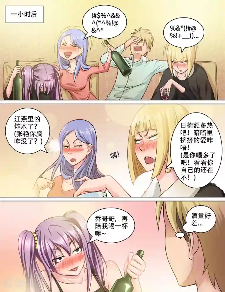 超能公寓第76话 醉酒