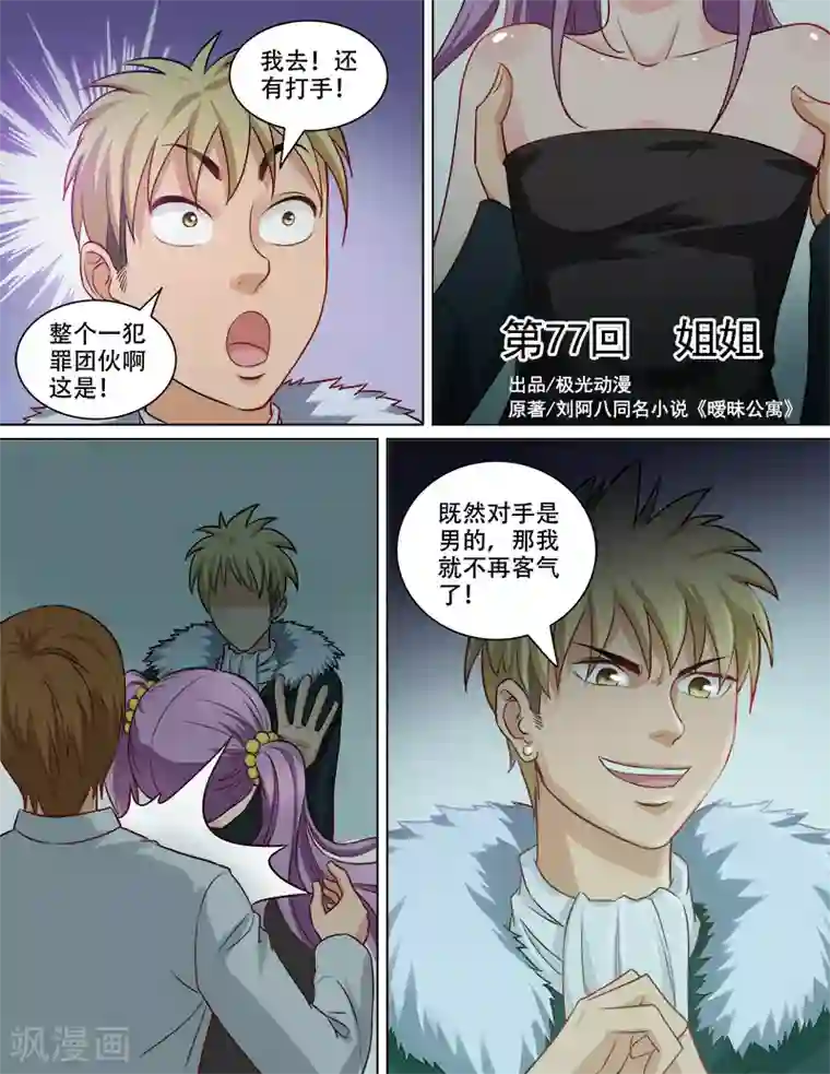 超能公寓第77话 姐姐