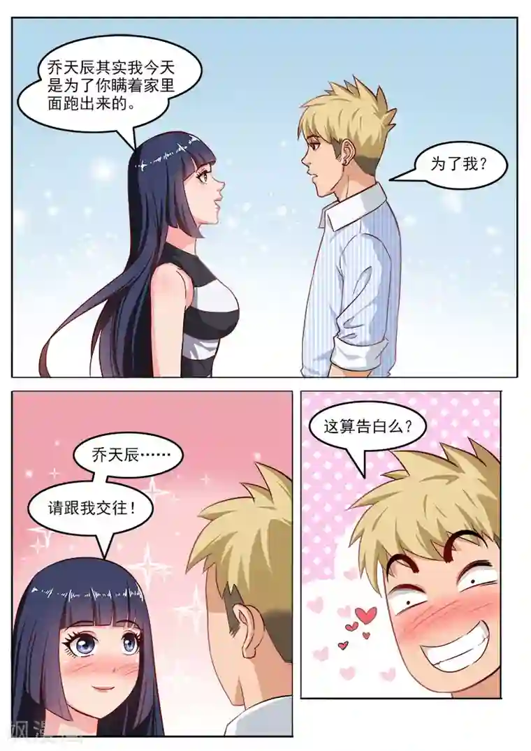 超能公寓第108话 请和我交往