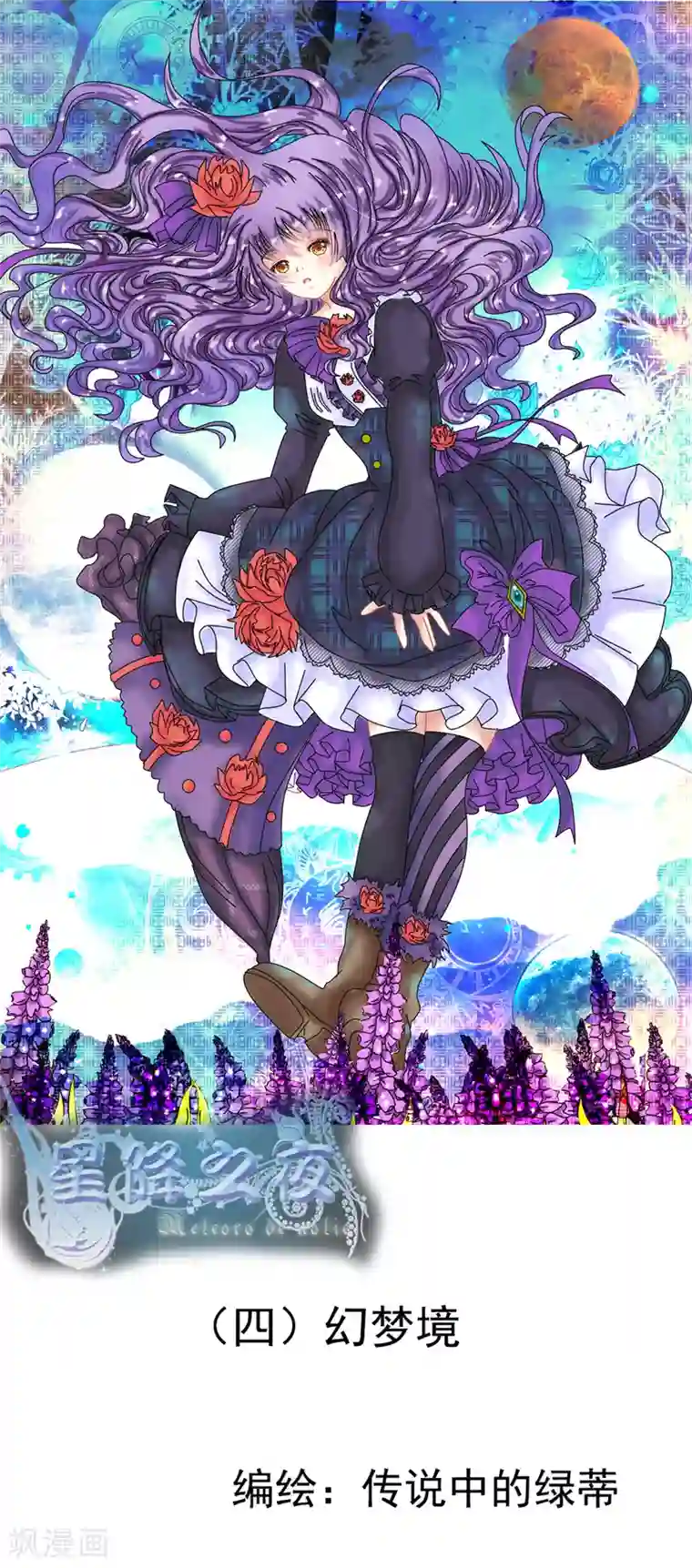 星降之夜第4话1 幻梦境