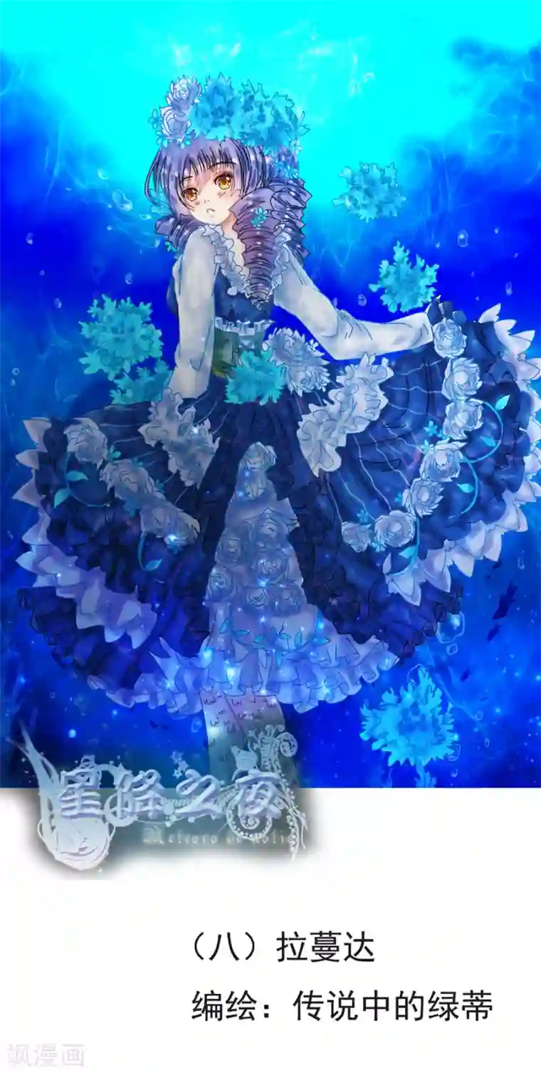星降之夜第8话1 拉蔓达