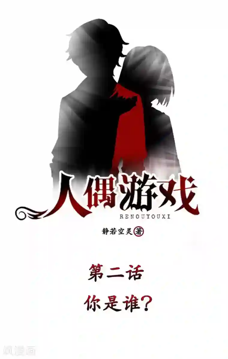 人偶游戏第2话 你是谁？