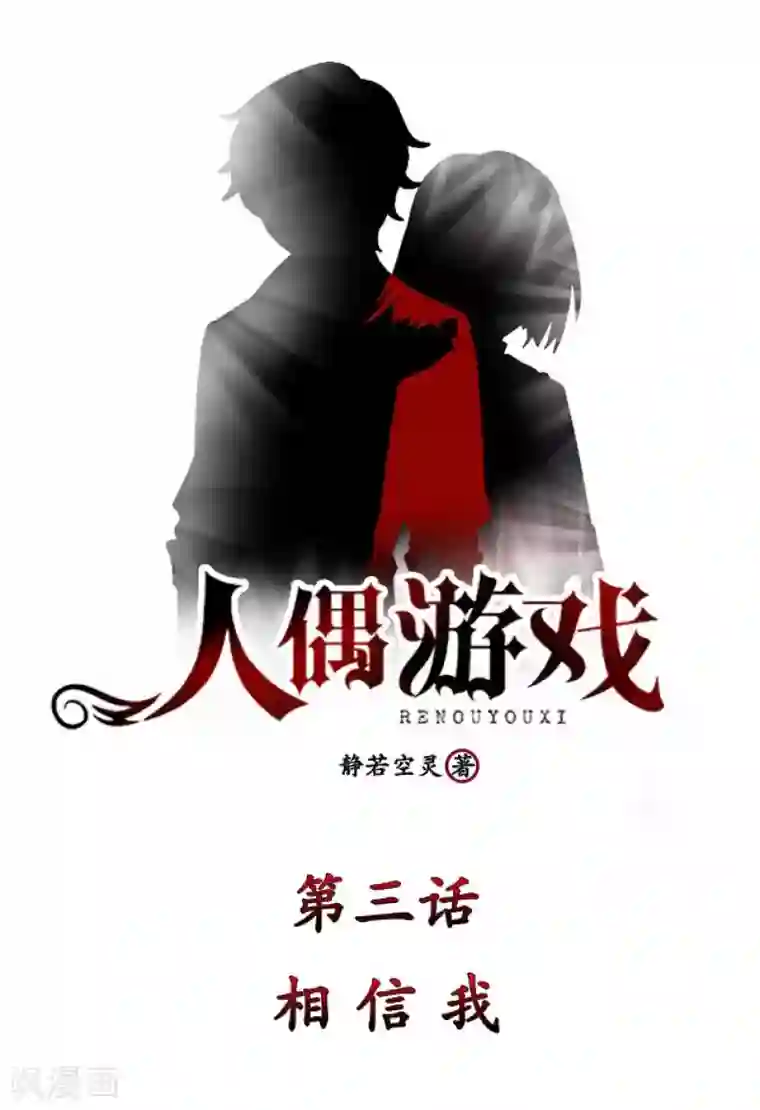 人偶游戏第3话 相信我