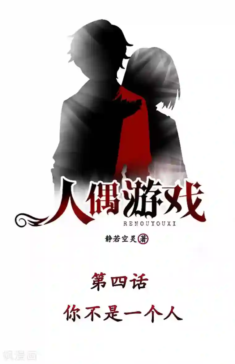 人偶游戏第4话 你不是一个人