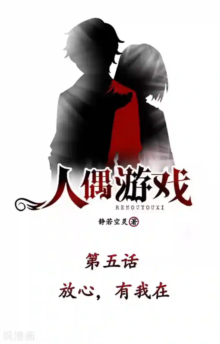 人偶游戏第5话 放心，有我在