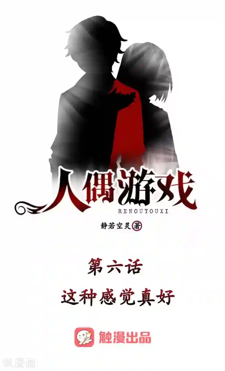 人偶游戏第6话 这种感觉真好