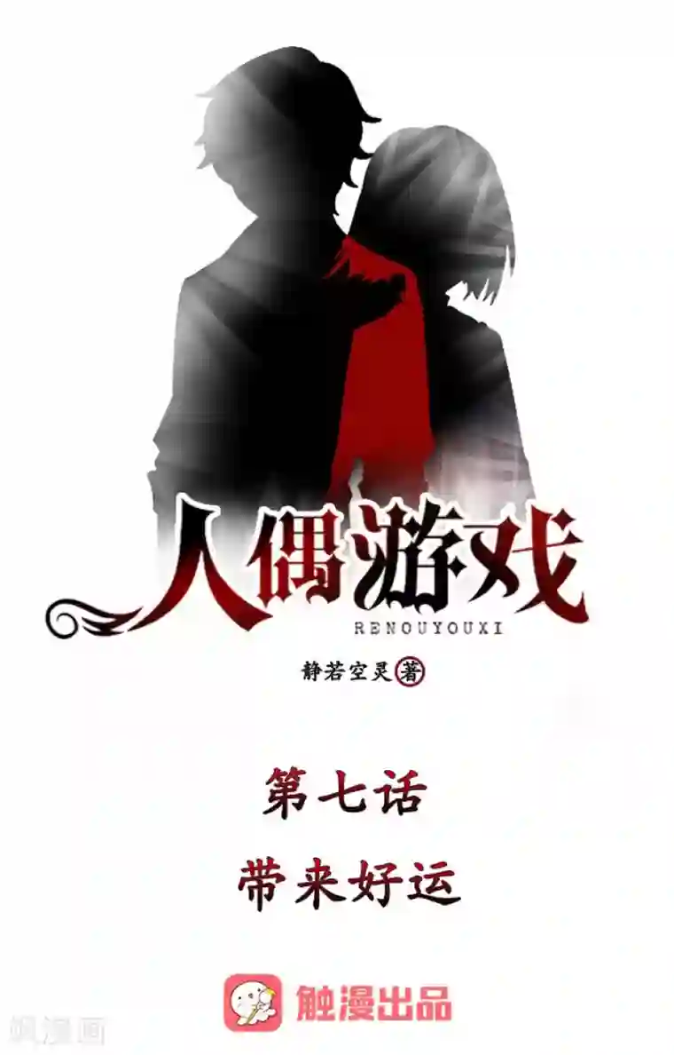 人偶游戏第7话 带来好运