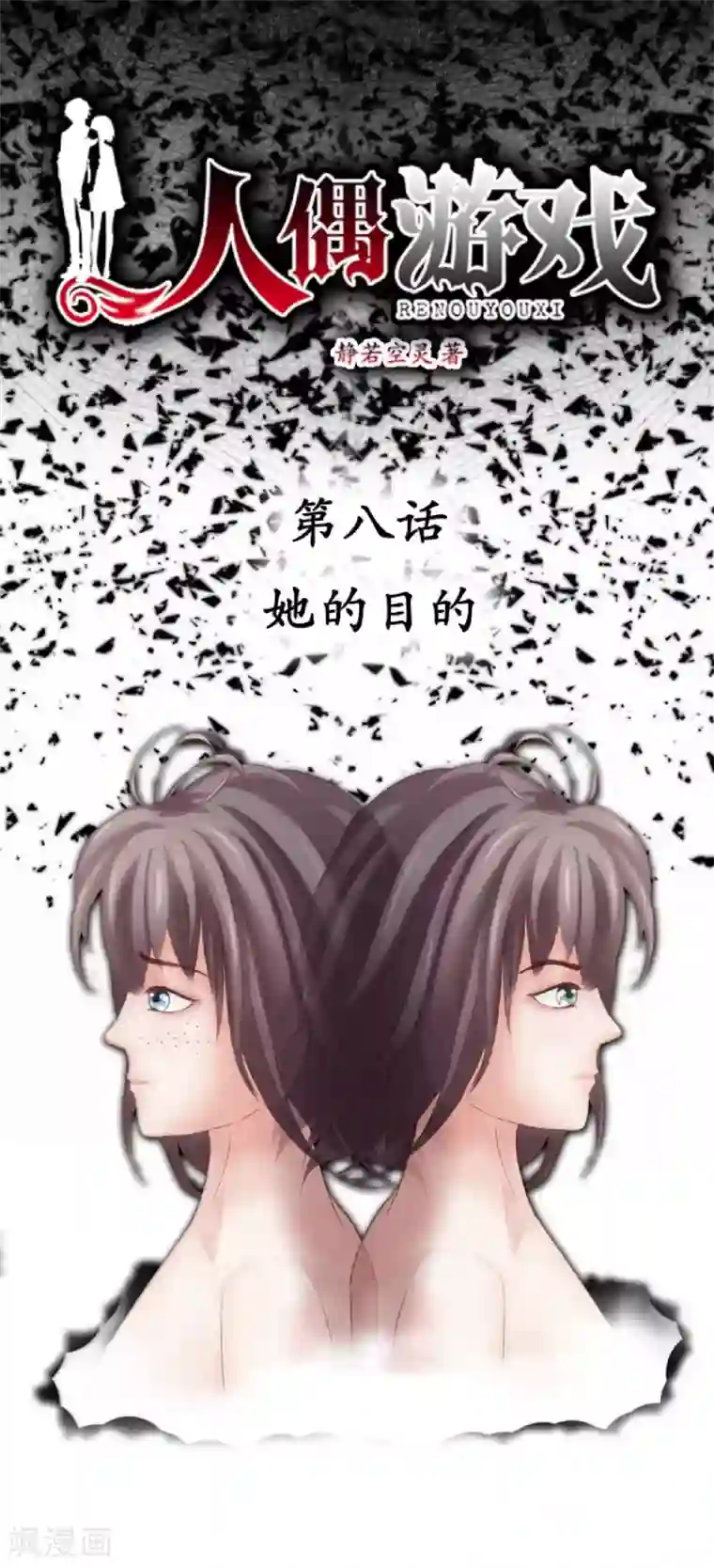 人偶游戏第8话 她的目的