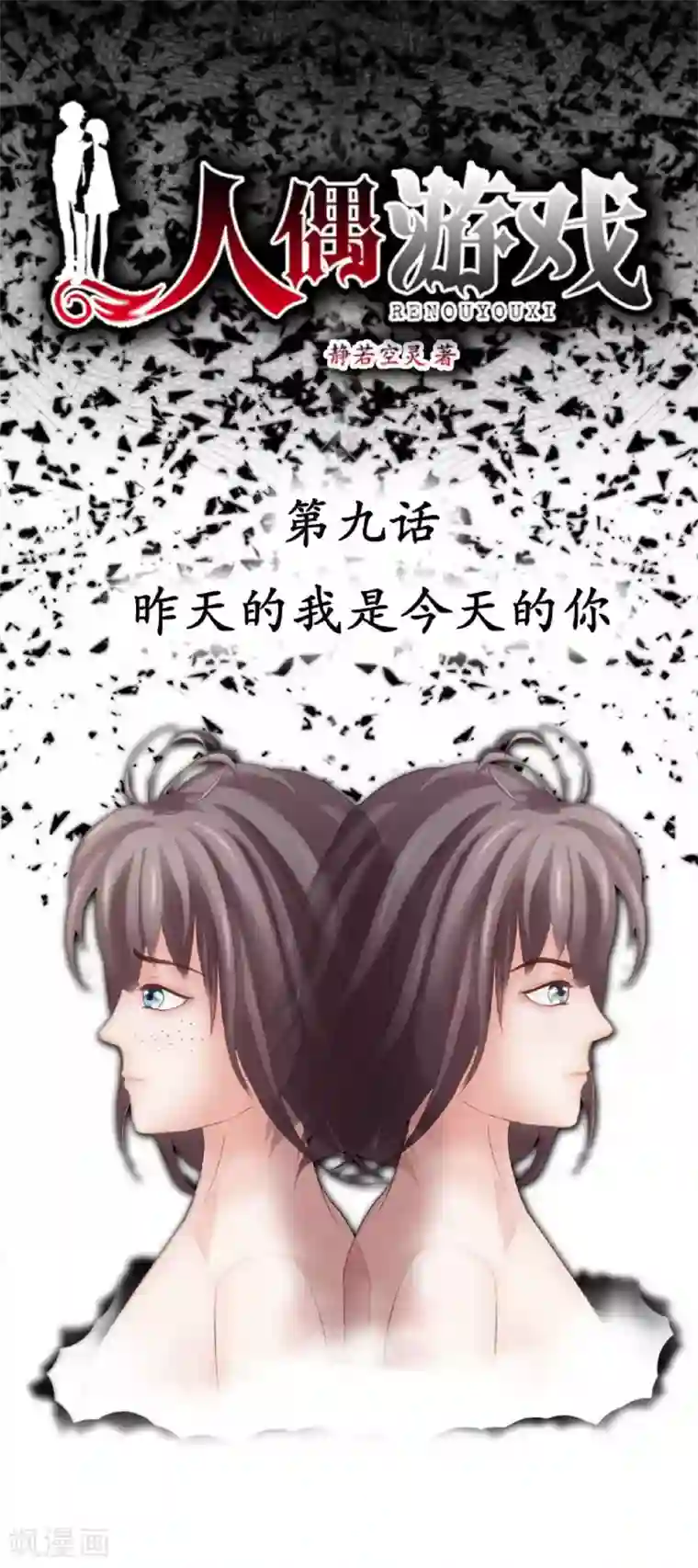 人偶游戏第9话 昨天的我是今天的你