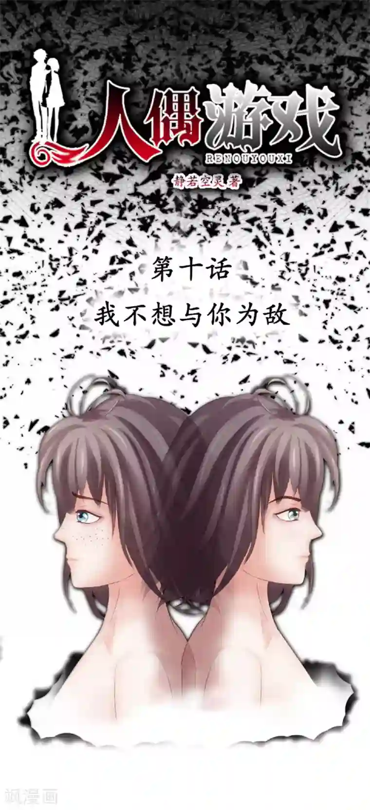 人偶游戏第10话 我不想与你为敌