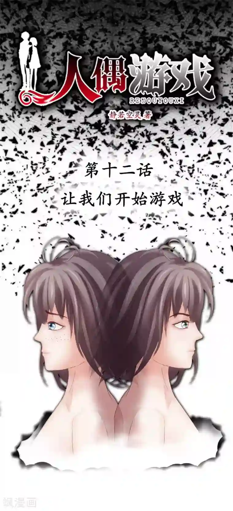 人偶游戏第12话 让我们开始游戏