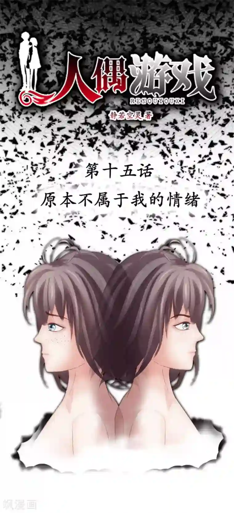 人偶游戏第15话 原本不属于我的情绪