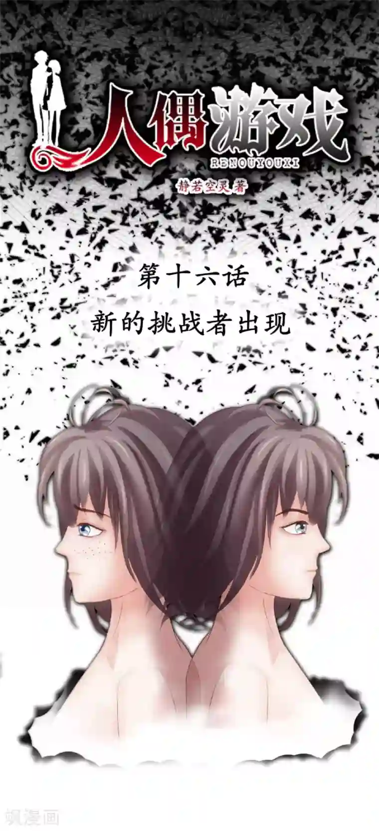 人偶游戏第16话 新的挑战者出现