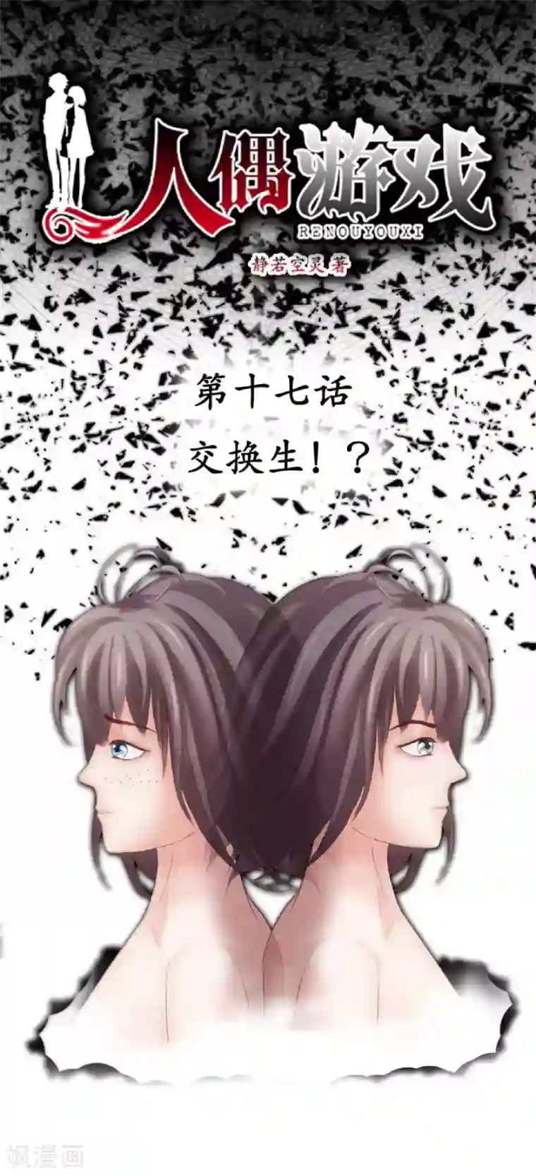 人偶游戏第17话 交换生！？