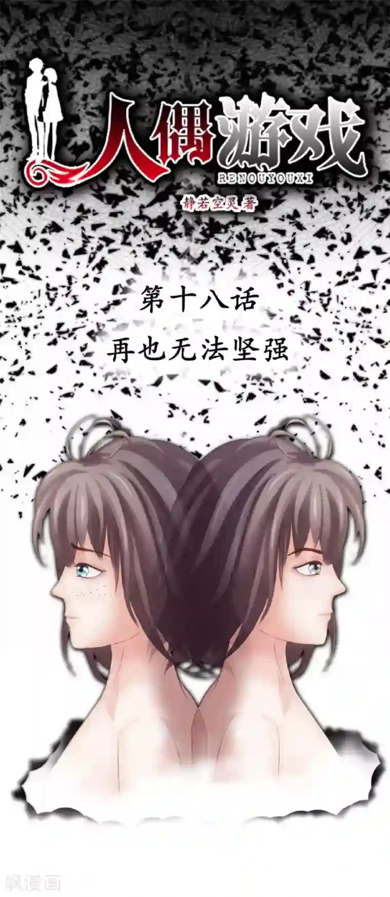 人偶游戏第18话 再也无法坚强